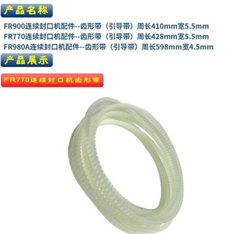 FR770/900/980自动封口机配件传动牛筋皮带齿轮齿形带三角导向带