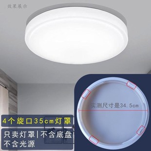 34.5cm单独灯罩4个旋口圆形四个凹槽亚克力灯罩外壳LED吸顶灯配件