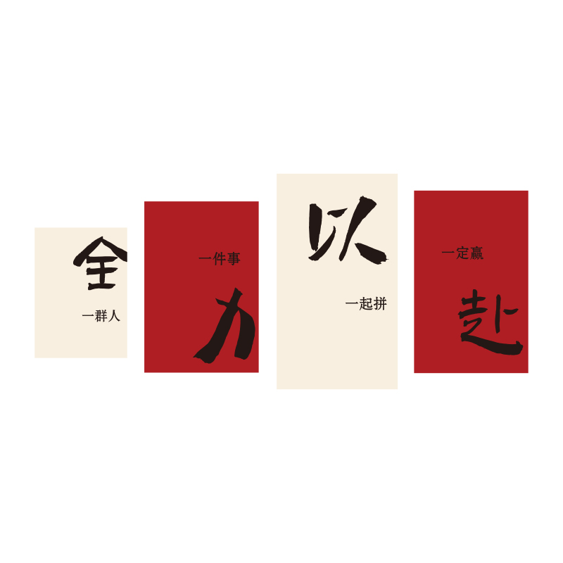 办公室墙面装饰公司企业文化墙贴纸画励J志标语诚信共赢背景墙会