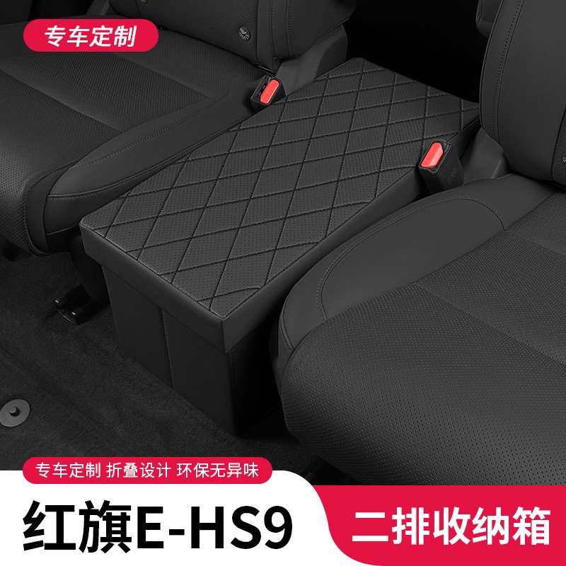 适用于红旗E-HS9座椅收纳箱红旗HS7二排座椅中间U储物箱车载置物