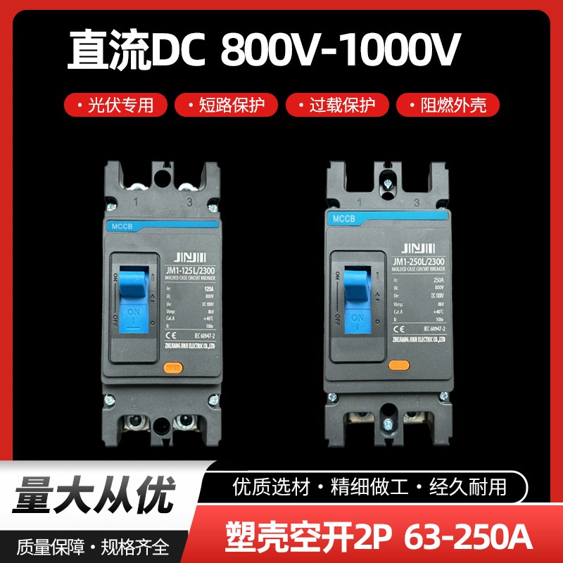 直流断路器银点DC800V1000空气开关光伏专用大功率太阳能塑壳MCCB