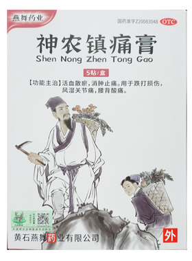 燕舞药业回马枪神农镇痛膏活血散瘀消肿止痛风湿关节痛跌打损伤