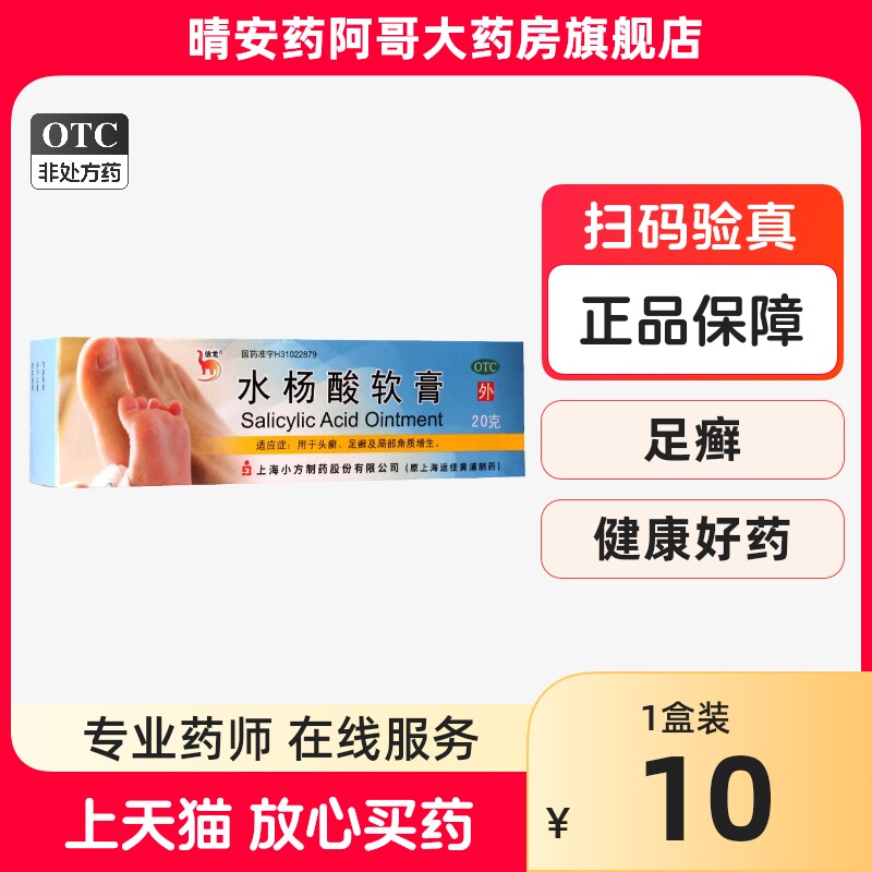 信龙 水杨酸软膏 5%*20g*1支/盒