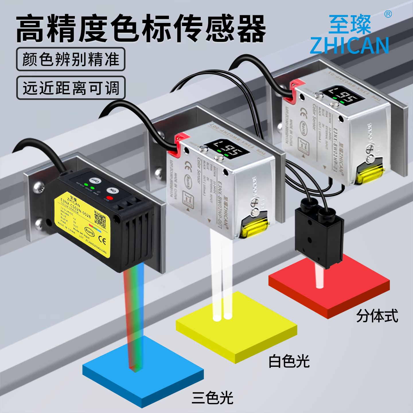 至璨工业级高精度型颜色传感器30~500mm远距离色标传感器检测识别