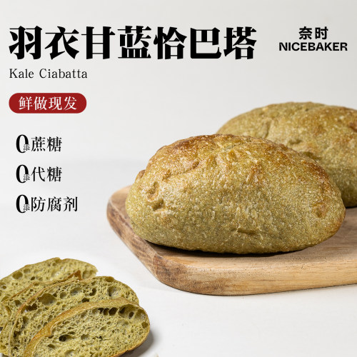 奈时羽衣甘蓝恰巴塔全麦欧式面包