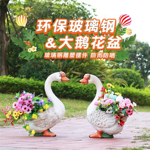 公花园林景观庭院玻璃钢家禽花盆缸仿真大白鹅雕塑摆件草坪装饰品
