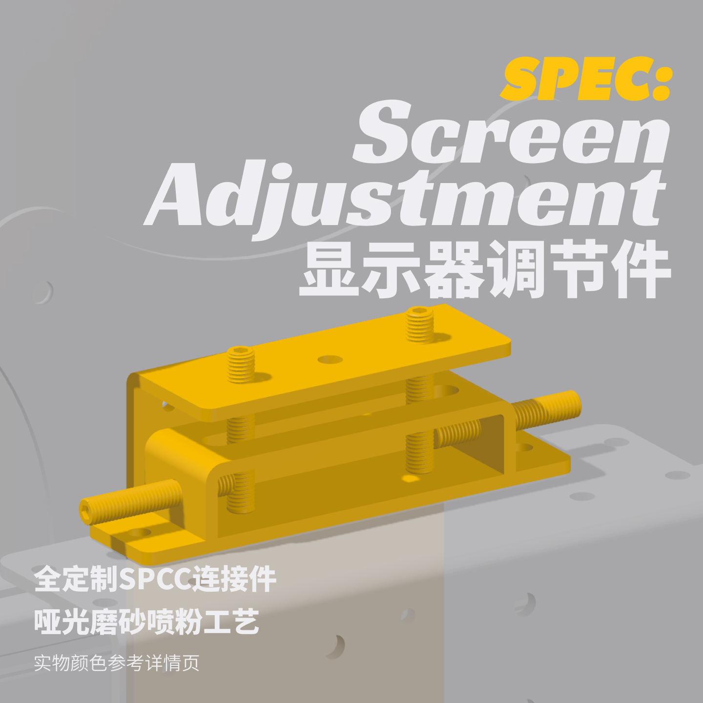 SPEC282赛车模拟器显示器调节件屏幕调节件SPCC模拟器配件