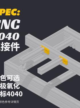 4040连接件｜SPEC模拟器欧标CNC阳极氧化零件多色可选