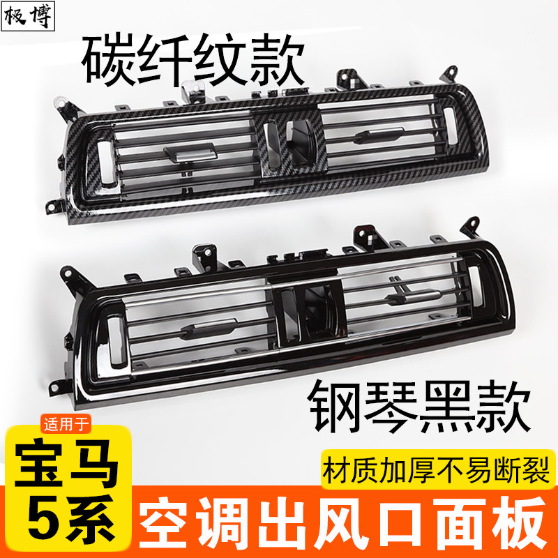 碳纤纹 钢琴黑适用宝马5系空调出风口面板520 525中控后排外框F18 - 实物图