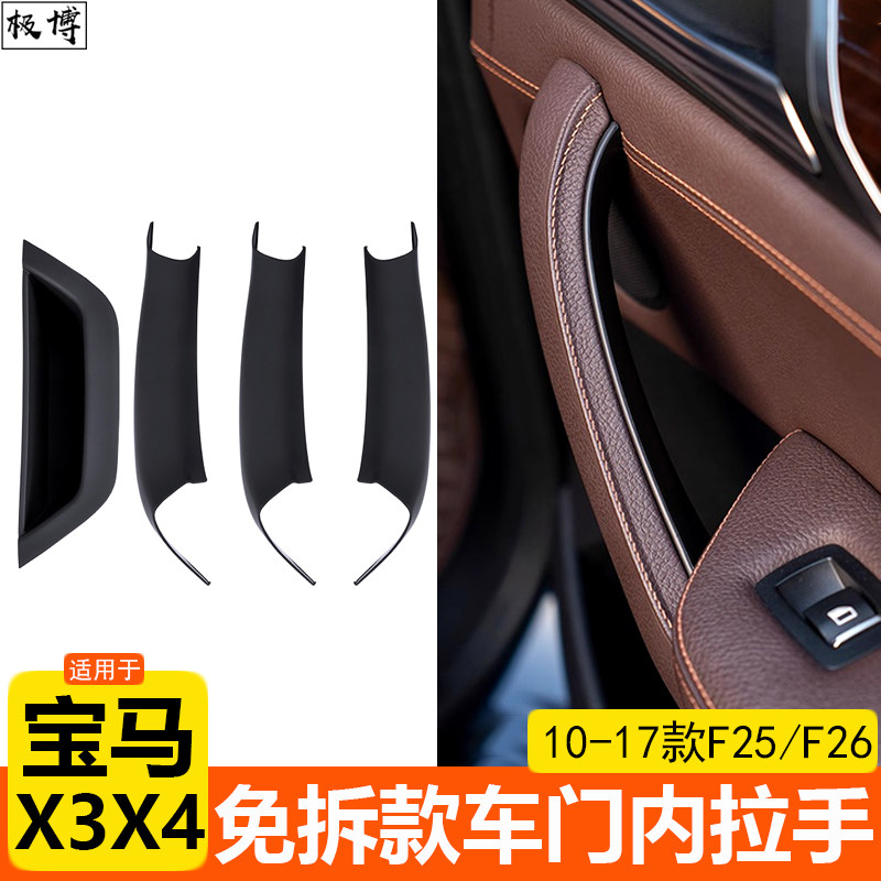 适用10-17款宝马X3车门内拉手贴X4免拆门把手F25 F26内侧门扶手套
