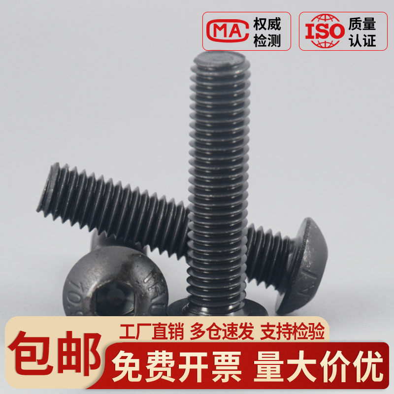 圆头内六角10.9级高强度机螺钉