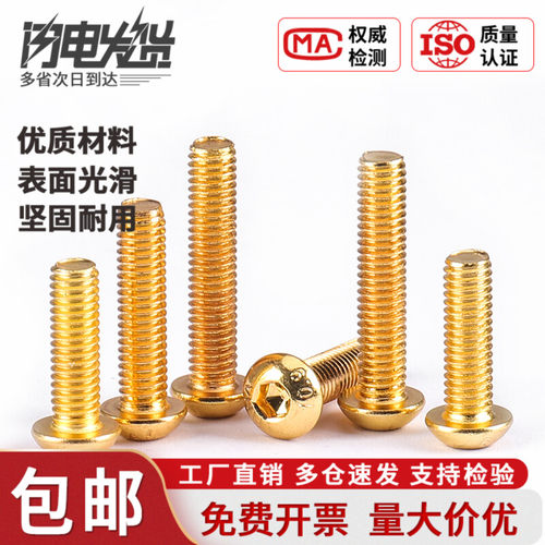 盖驰10.9级高强度镀钛金圆头内六角蘑菇头机螺钉 M2M3M4M5M6M8