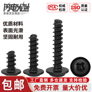PWB黑色十字圆头带垫平尾自攻螺丝钉盘头自带介螺钉M1M2M2.3M3M4
