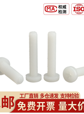 白色尼龙十字圆头螺丝塑料黑色盘头螺丝钉螺栓M2M2.5M3M4M5