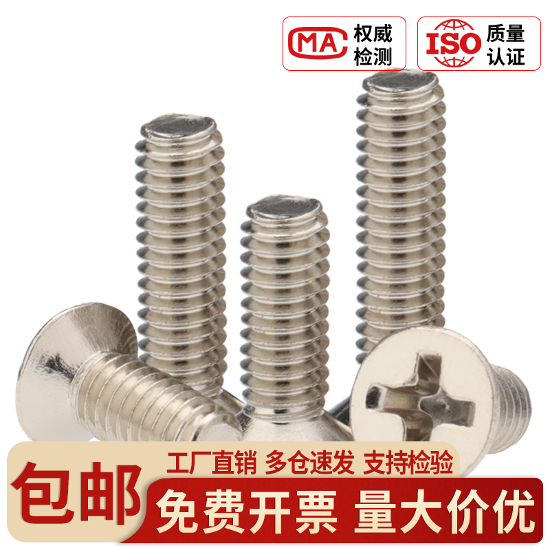 碳钢镀镍十字槽沉头机螺钉