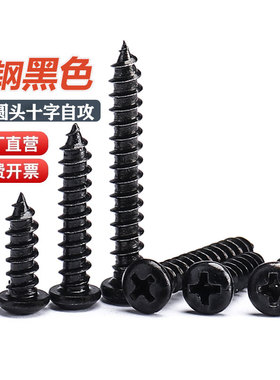 盖驰PA碳钢黑色圆头自攻螺丝十字盘头木牙小螺丝钉M1M2M3M4M5M6