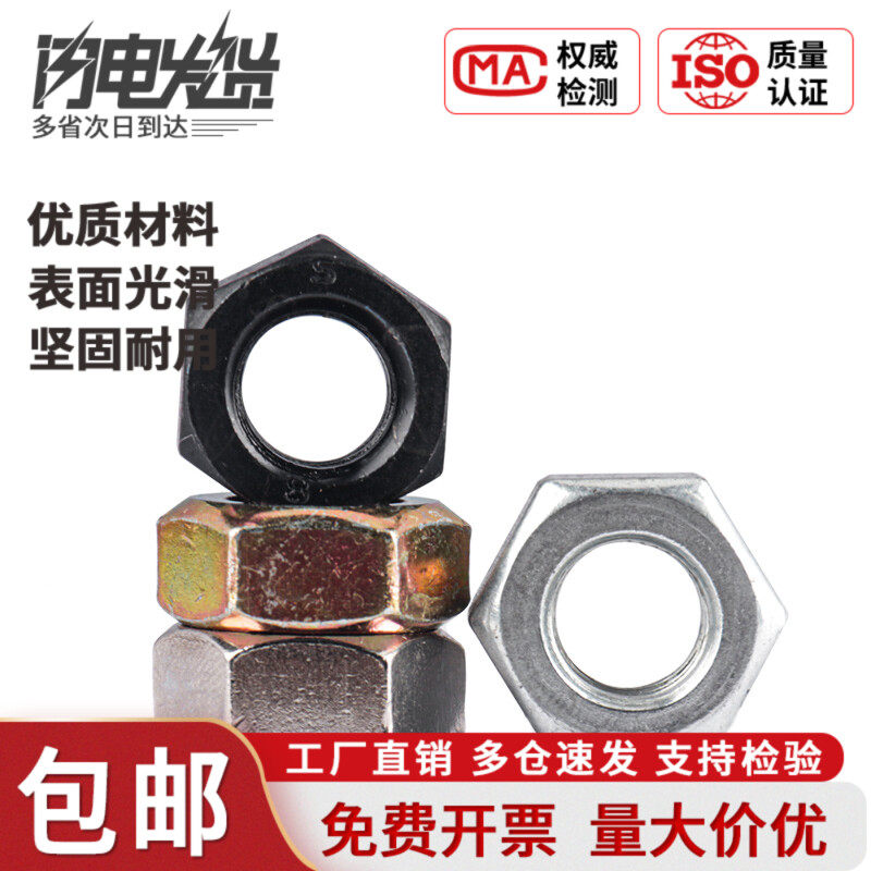 4.8级碳钢六角螺母大全白锌/黑色/镀镍/彩锌蓝白锌六角螺帽螺丝帽