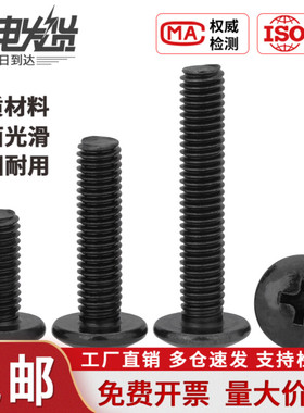 盖驰黑色大扁头螺丝TM镀镍十字大头大蘑菇头伞头螺丝M2M3M4M5M6