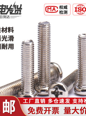 镀镍十字圆头螺丝钉盘头元头机丝螺钉电子螺丝M1M1.2M1.4M2M3M4M6