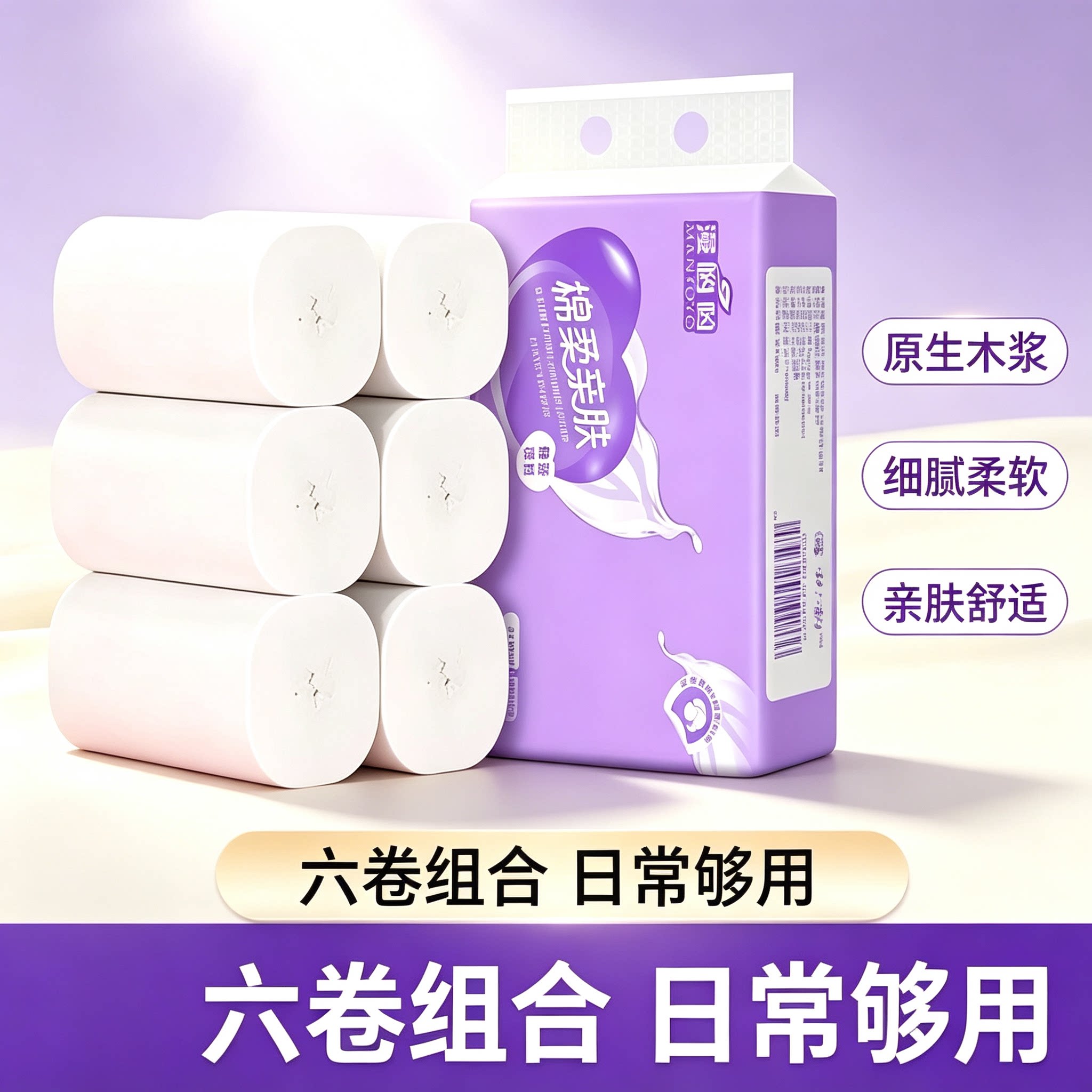 一分购漫哟哟6卷装卫生纸家用无芯卷纸亲肤细腻厕所纸巾