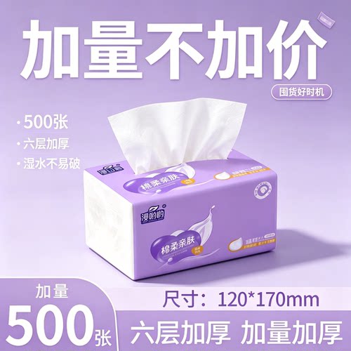 一分购抽纸500张六层加厚家用湿水不易破原生木浆柔软亲肤面巾纸
