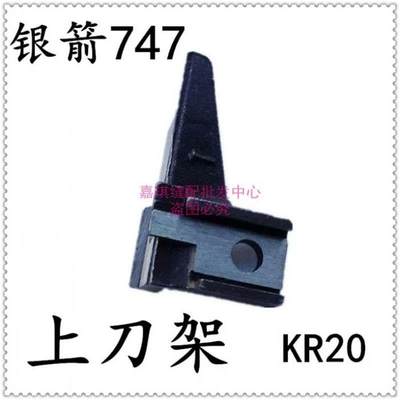 网红工业缝纫机配件 缝纫机零件 银箭747/737包缝机 KR20上刀架