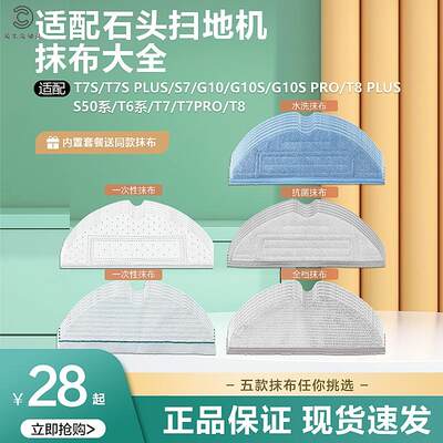 适配石头扫地机器人配件G10S T7S Plus S7拖布S50 T6T7一次性抹布