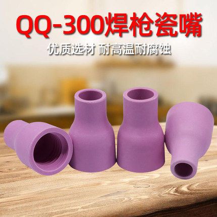 qq300瓷嘴10只装氩弧焊枪头配件瓷咀氩弧焊机QQ-300A保护套