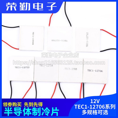 半导体制冷片 TEC1-12706/12705/12703/12707/12710/12708/12712