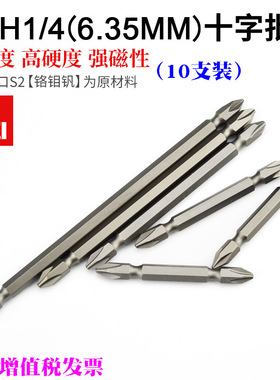 SSH1/4双头十字批头45-300mm电动螺丝刀头6.35mm起子头风批电批咀