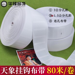 8CM宽窗帘挂钩布带天象牌布带连孔上浆布带窗帘辅料配件80米/卷