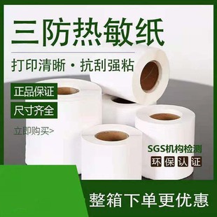 三防热敏纸不干胶标签空白标签纸面单条码 纸90mm 贴纸E邮宝条码