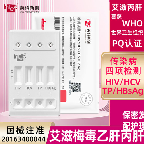 艾滋病检测试纸hpv双检HIV梅毒四项合一试剂袋装男性性病传染病