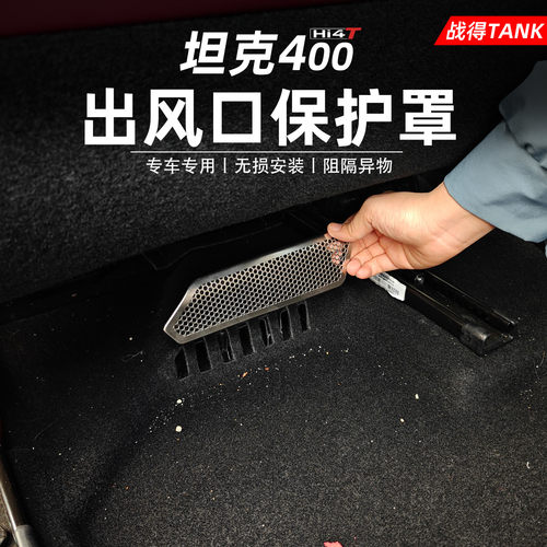 适用于坦克400Hi4-T座椅下空调出风口保护罩防尘防堵汽车改装配件