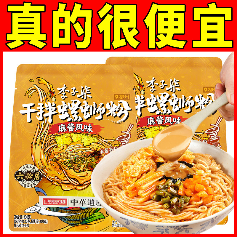 【新品】李子柒干拌螺蛳粉麻酱风味330g*3袋柳州螺狮粉速食夜宵