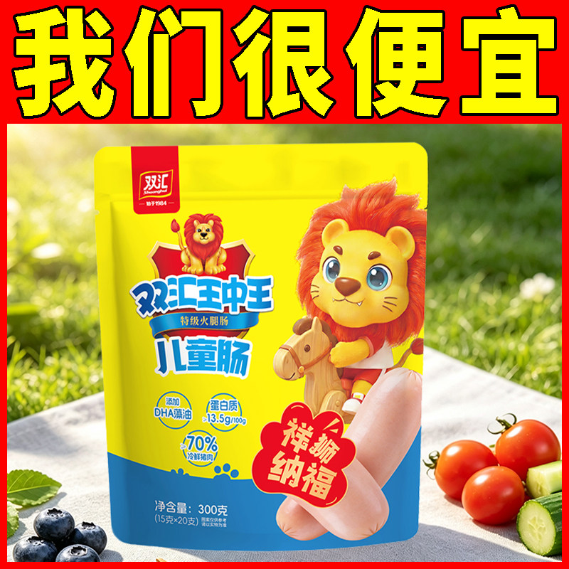 双汇王中王儿童肠300g添加DHA儿童火腿肠宝宝即食小香肠15g*20支