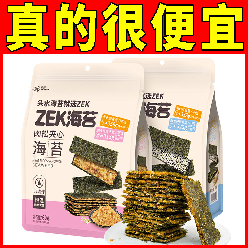 ZEK夹心海苔60g芝麻肉松味鲜香美味紫菜夹心海苔脆片网红零食品