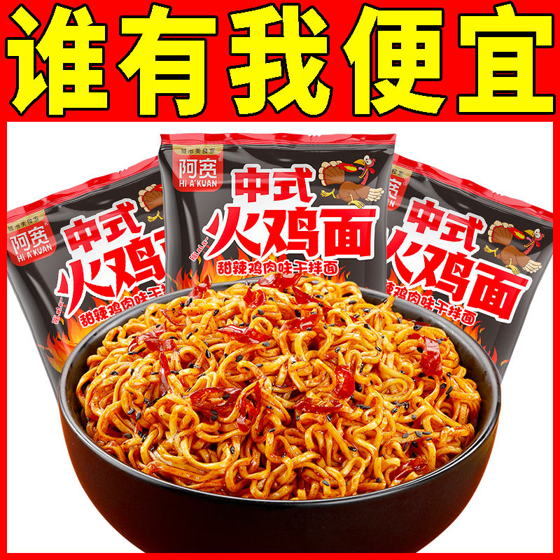 阿宽中式火鸡面甜辣鸡肉味拌面袋装方便速食泡面宿舍宵夜免煮小吃