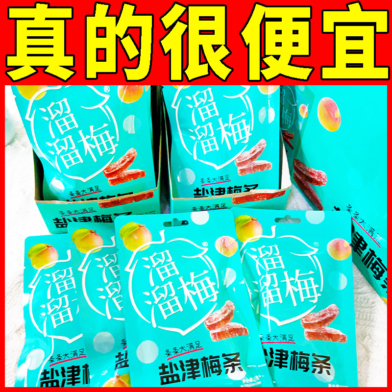 溜溜梅盐津梅条30g开胃话梅青梅解腻办公室小吃