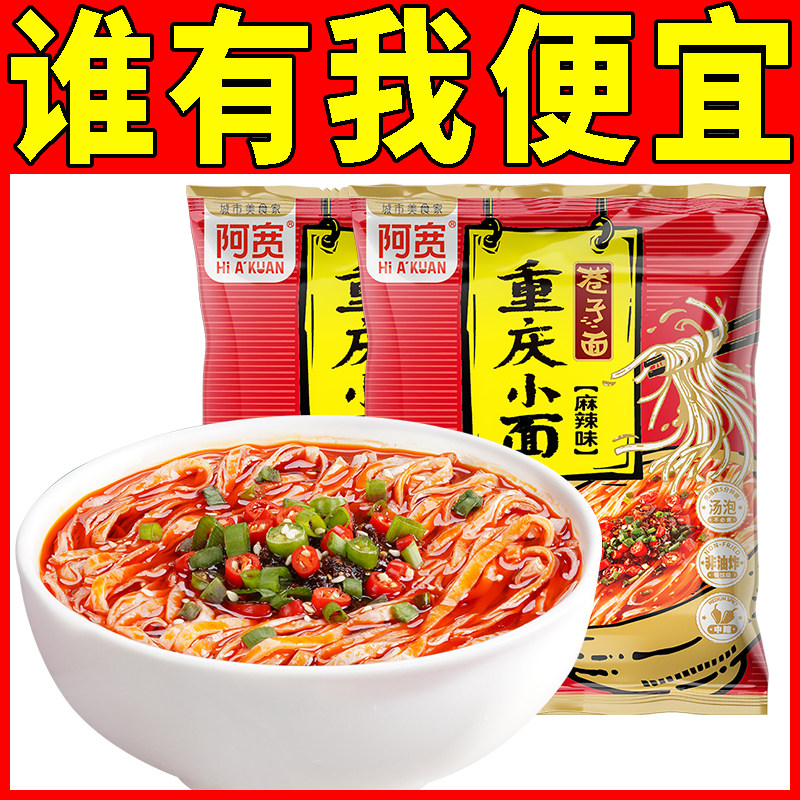 阿宽重庆小面3袋装方便面杂酱面正宗麻辣小面速食拌面条泡面