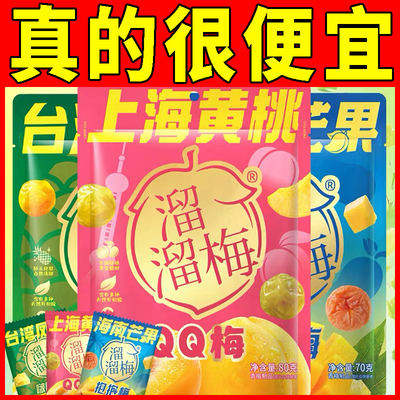 溜溜梅新品芒果抱抱梅70g