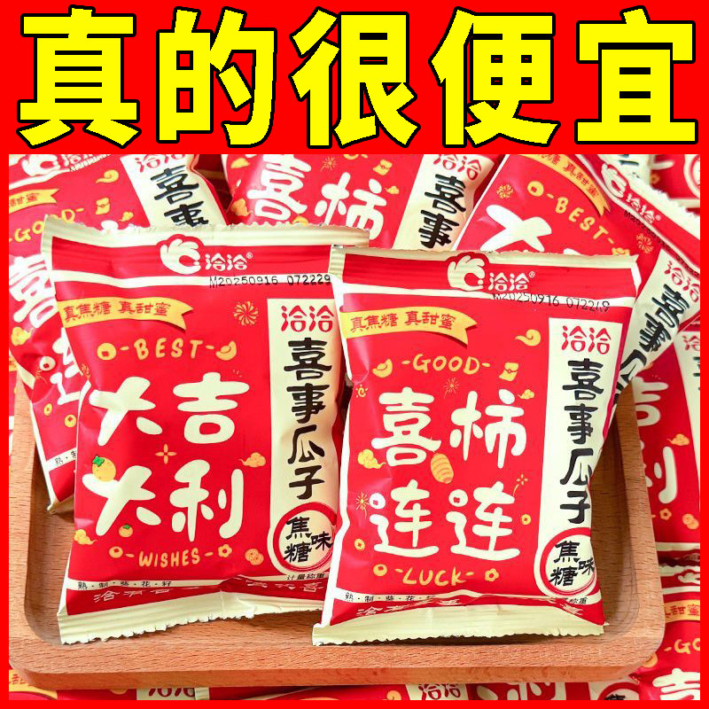 洽洽喜事瓜子焦糖味恰恰结婚喜糖乔迁周岁礼升学宴出片伴手礼