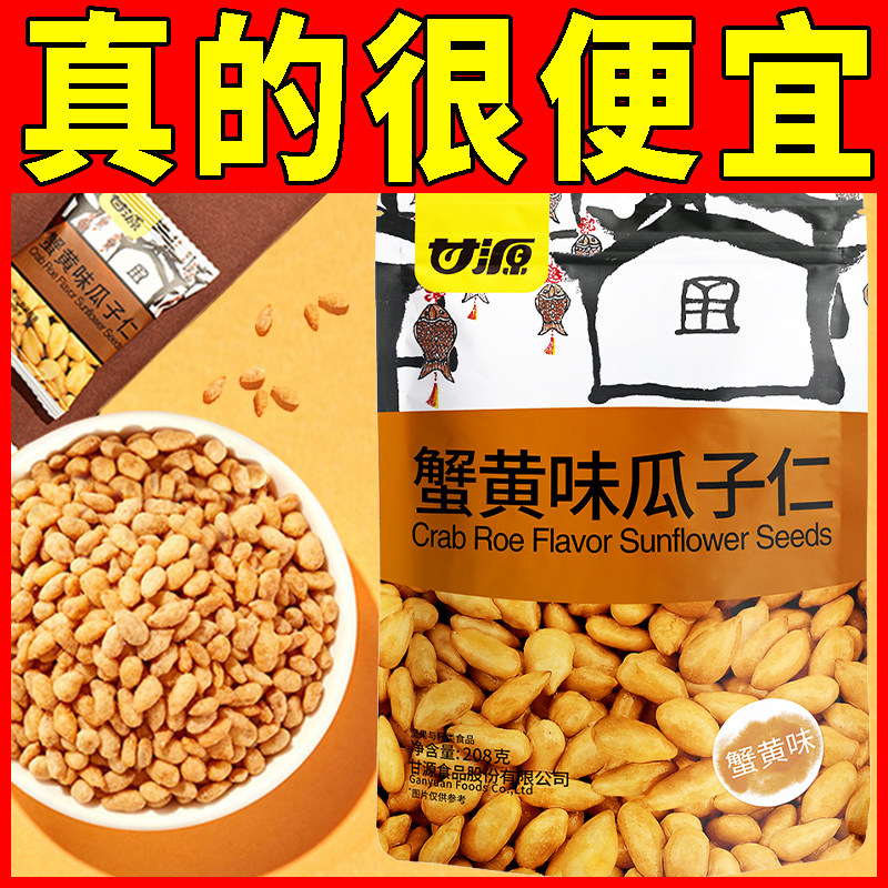 甘源蟹黄味瓜子仁追剧办公室零食