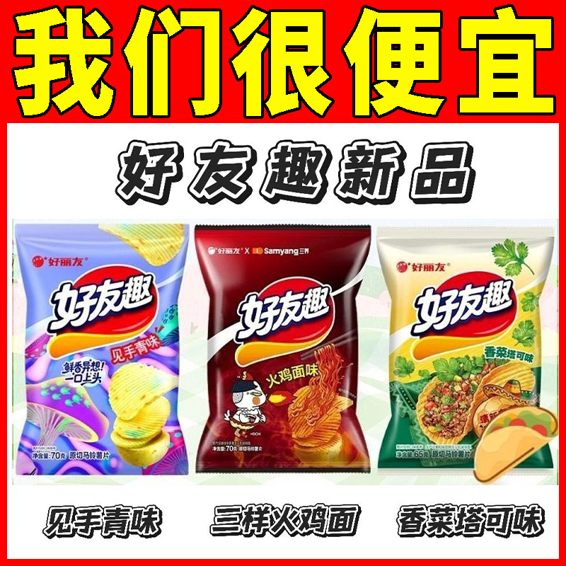 【限定】好丽友好友趣薯片见手青味香菜塔克味火鸡面味休闲零食品
