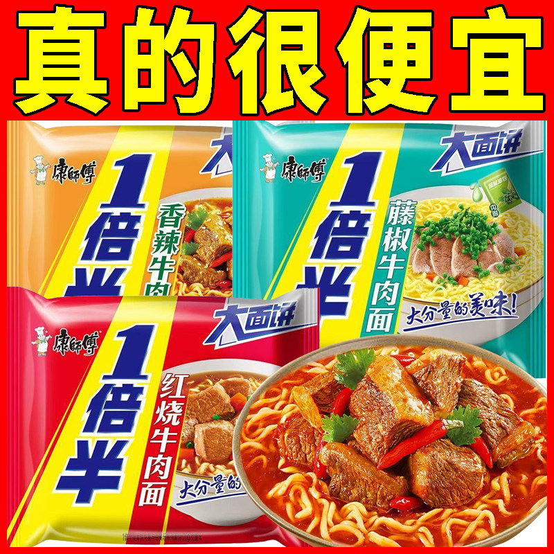 康师傅方便面【一倍半】泡面藤椒牛肉面香辣红烧牛肉面夜宵充饥