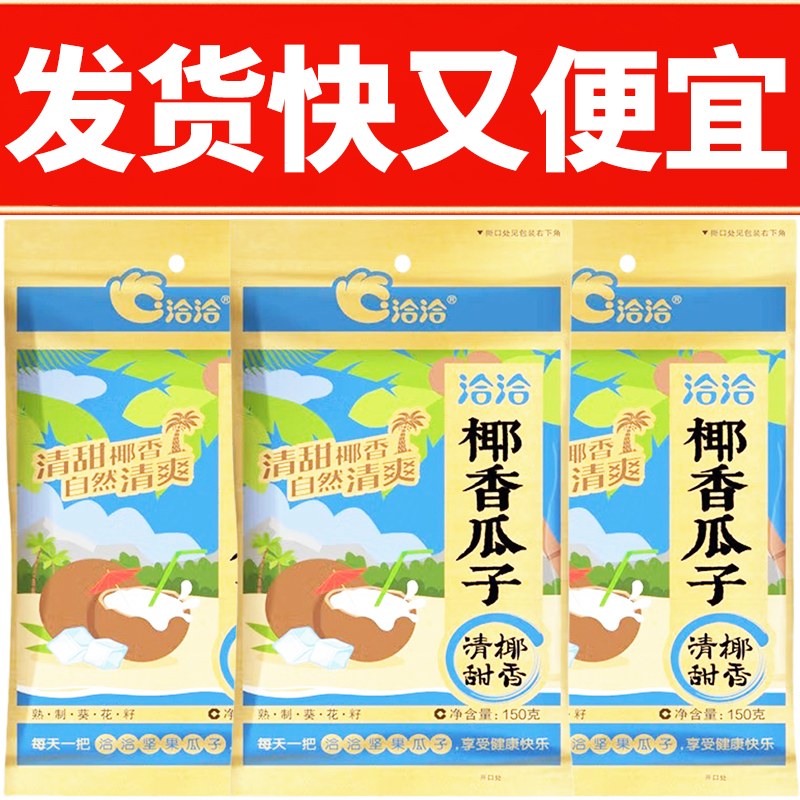 洽洽椰香瓜子150g*3袋