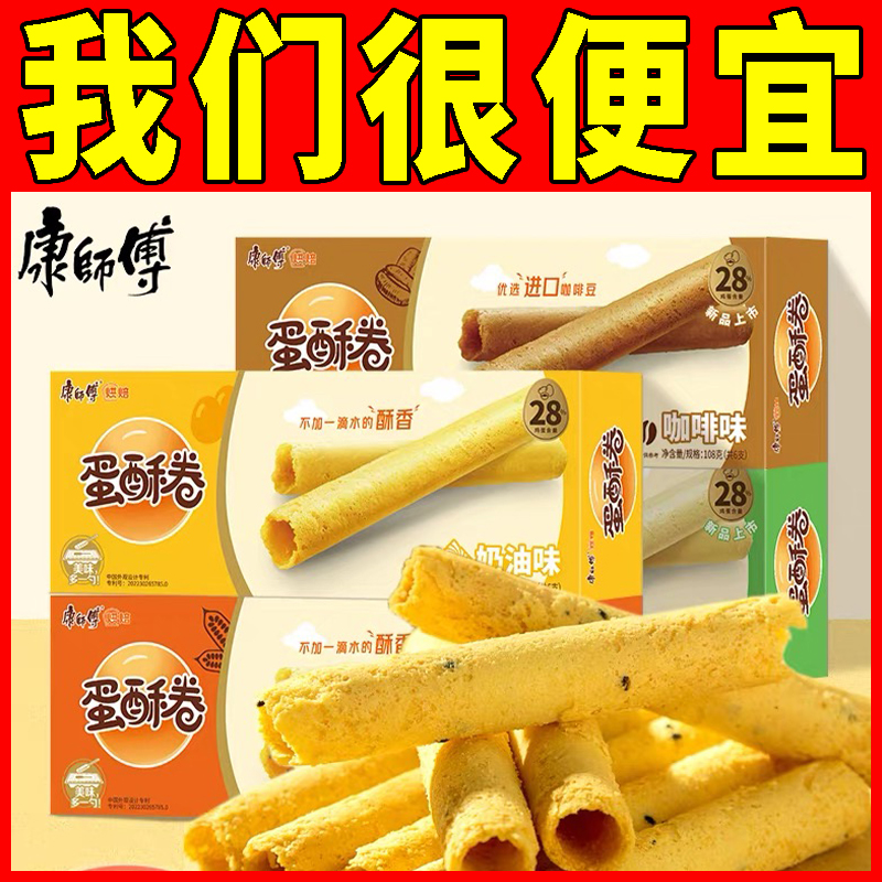 康师傅蛋酥卷108g/盒蛋卷糕点心奶油芝麻混合办公下午茶早餐零食