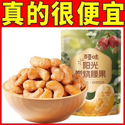 百草味炭烧腰果仁100g袋网红坚果干果仁炒货非原味腰果仁零食小吃