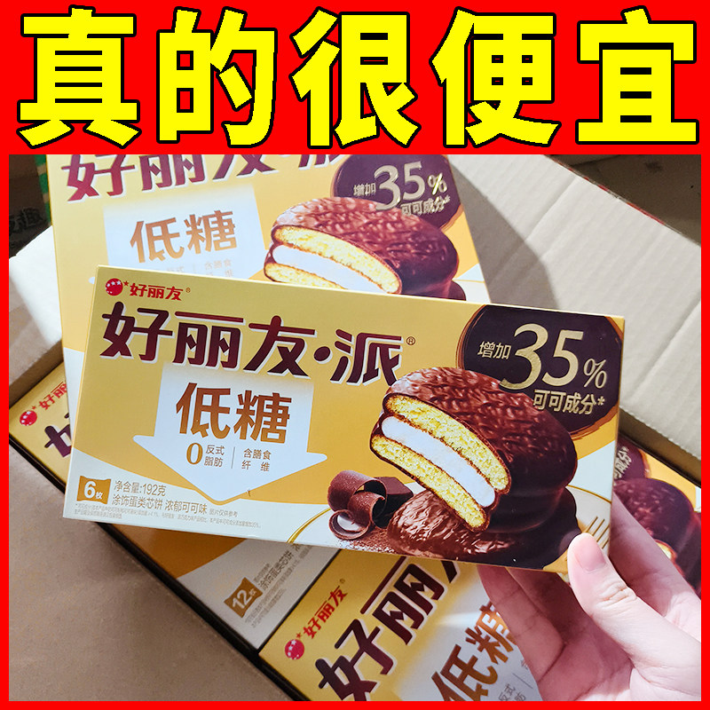 好丽友低糖巧克力派192g*8盒夹心蛋糕零食浓郁可可味代餐糕点
