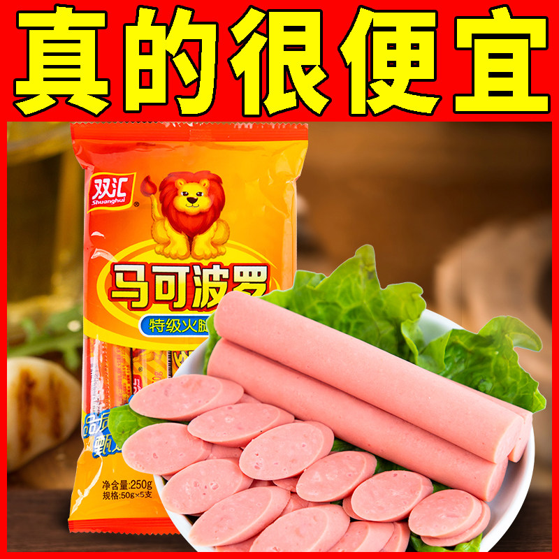 双汇马可波罗火腿肠250g50g*5支香肠烤肠宿舍小吃零食休闲食品